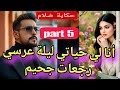ليلة عرسي جحيم💔😱