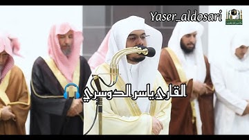الشيخ أ.د. #ياسر_الدوسري يختم سورة الأنفال  بأخشع التّراتيل وابكاها من تراويح الليلة ليلة 13 رمضان💜💛