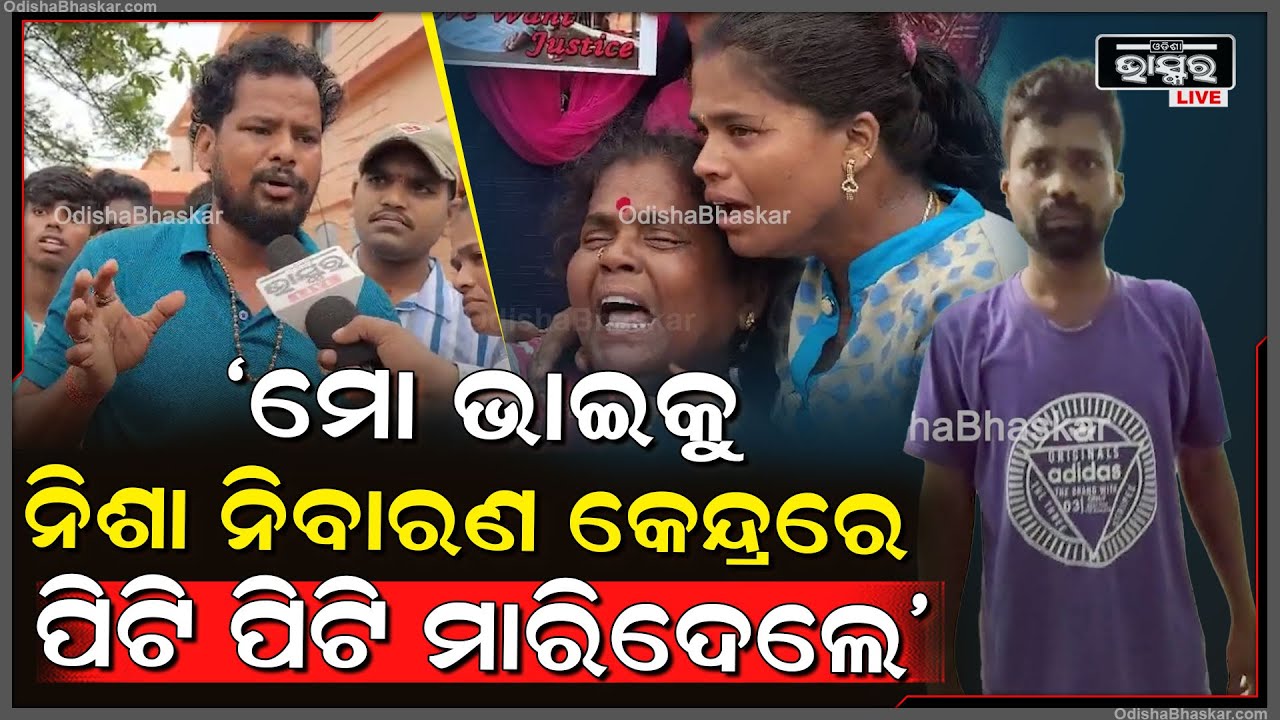 'ମୋ ଭାଇକୁ ନିଶାନିବାରଣ କେନ୍ଦ୍ରରେ ଜୀବନ ନେଇଗଲେ' ଏହି ଘଟଣାକୁ ନେଇ ପରିବାର ଲୋକେ ହ-ତ୍ୟା ଅଭିଯୋଗ ଆଣିଲେ