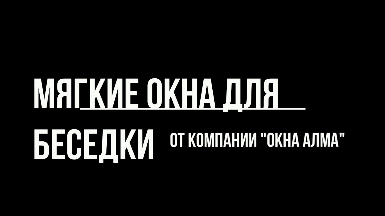 Мягкие окна для беседки - YouTube