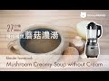 攪拌機煮蘑菇湯 Blender cooking mushroom soup