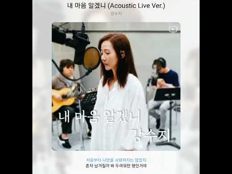 강수지 - 내 마음 알겠니 (Acoustic live ver.)