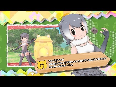 『けものフレンズ３』フレンズ紹介PV コツメカワウソ