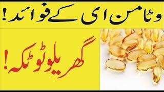Benefits of Vitamin E Capsules for Skin and Hair Care | Rang Gora Karne Ka Gharelo Totka In Urdu