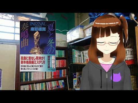 ふぅのミステリ紹介（1）麻耶雄嵩『夏と冬の奏鳴曲（ソナタ）』