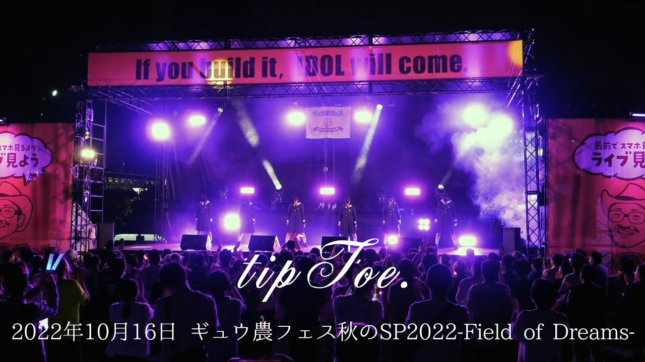 tipToe. - 20221016 ギュウ農フェス秋のSP2022 お台場2days -Field of Dreams-