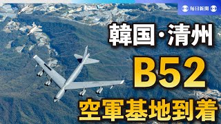 米戦略爆撃機B52、韓国の空軍基地に到着　北朝鮮の反発必至