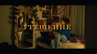 «УТЕШЕНИЕ» мини-фильм про РПП