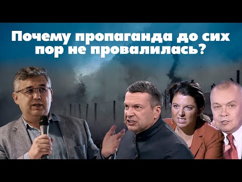 Почему пропаганда до сих пор не провалилась?