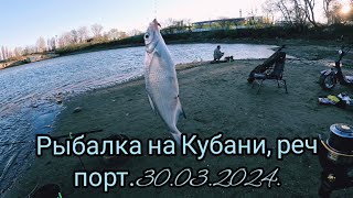 Рыбалка на реке Кубань в речном порту .30.03.2024.