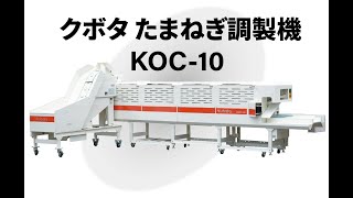 クボタたまねぎ調製機　KOC-10