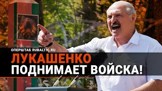 Миграционная ВОЙНА: Лукашенко стягивает войска к границе с Литвой!