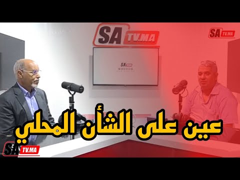 برنامج عين على الشأن المحلي نستضيف السيد امبارك العفيري رئيس مجلس جماعة المنصورية