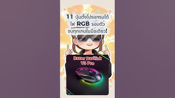 11 ปุ่มตั้งโปรแกรมได้ ไฟ RGB รอบตัว จบทุกเกมในมือเดียว! Razer Basilisk V3 Pro!