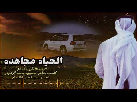 يا رفيقي لا تلحق على الماضي حسوف الحياه مجاهده اداء معيض الرشيدي حصريا 2024