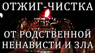 ⛔☝ОТ ЗАВИСТИ И НЕНАВИСТИ РОДСТВЕННИКОВ #отжиг #отливка