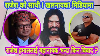 rajesh hamal  र म सङ्गै फिल्म गरेका छौ, राजेश हमाल भगवान हुन /Krishana / rajesh hamal