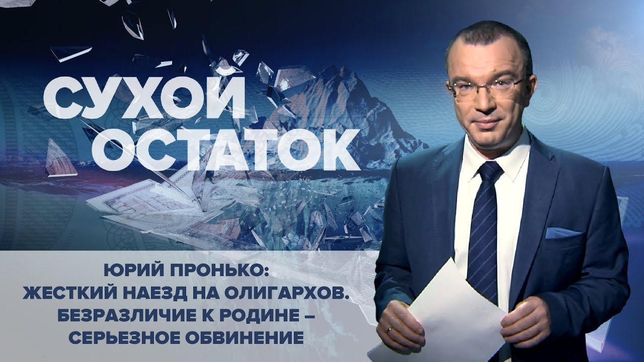 Юрий Пронько: Жесткий наезд на олигархов. Безразличие к Родине – серьезное обвинение