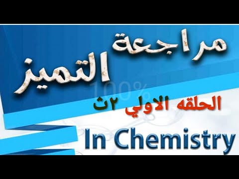 اقوي مراجعة مجانيه 2ث متعولش هم الكيمياء المحاضره الاولي الباب الاول 2023 تانية ثانوي كيمياء