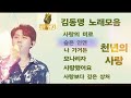 김동명 보이스킹 김동명노래모음 김동명 보이스킹 김동명노래모음