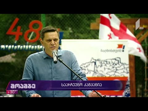 საარჩევნო კამპანია