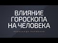 Влияние гороскопа на человека. Александр Палиенко.