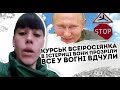 Курськ все! Росіянка в істериці: вони прозріли. Все у вогні - відчули на собі