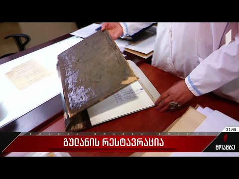 გულანის რესტავრაცია