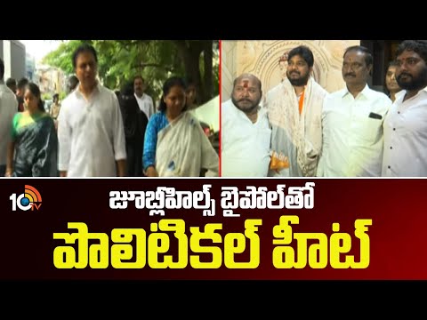 Jubilee Hills Bypoll | TG Politics | జూబ్లీహిల్స్ బైపోల్‌తో పొలిటికల్ హీట్ | 10TV - 10TVNEWSTELUGU