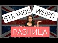 Разница между STRANGE и WEIRD [объясние с примерами]