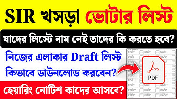 SIR 2026| খসড়া ভোটার লিস্ট ডাউনলোড| Draft Voter List Download| #SIR #Votercard