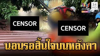 หนุ่มใหญ่รอความช่วยเหลือ สิ้นใจบนหลังคาบ้าน เมืองหาดใหญ่ | ข่าวอรุณอมรินทร์ | 26/11/68