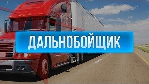[Samp Rp] Обзор работы "Дальнобойщик" #1