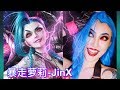 魏莫斯 Why丨JinX金克丝 Makeup丨亚洲邪术 见过最逼真的金克丝仿妆 拳头公司不找她代言真的可惜 魏莫斯 Why丨JinX金克丝 Makeup丨亚洲邪术 见过最逼真的金克丝仿妆 拳头公司不找她代言真的可惜