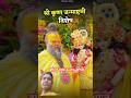 श्री कृष्ण जन्माष्टमी विशेष #premanandjimaharaj #bhajanmarg