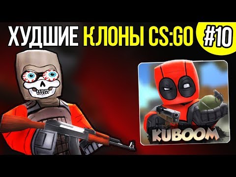 Видео: ХУДШИЕ КЛОНЫ CS:GO #10 - КУБУМ 3D