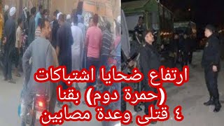 عاجل..ارتفاع ضحايا ( حمرة دوم ) بقنا الى 3 وفيات وعدة مصابين