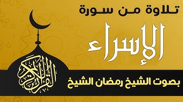 تلاوة من سورة الإسراء بصوت الشيخ رمضان الشيخ