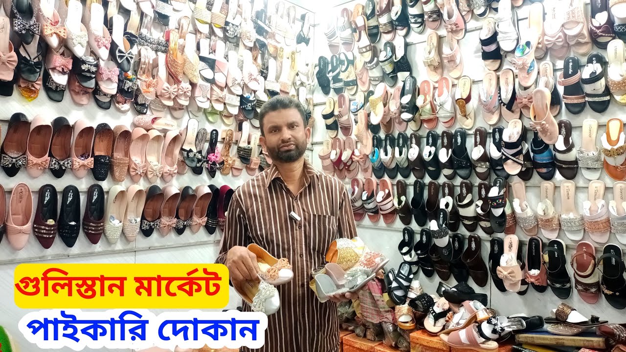 চল পায়ে সুজ পাইকারি জুতার দোকান,01716272206