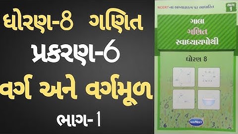 Std 8 maths ch 6 Swadhyay pothi | Dhoran 8 Ganit ch 6 Swadhyay pothi | Varg ane Vargmul