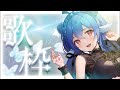 【 歌枠/singing 】世にも珍しいオオルリの幻の朝歌枠.ᐟ.ᐟ【#栃宮るりは/ユニプロ】