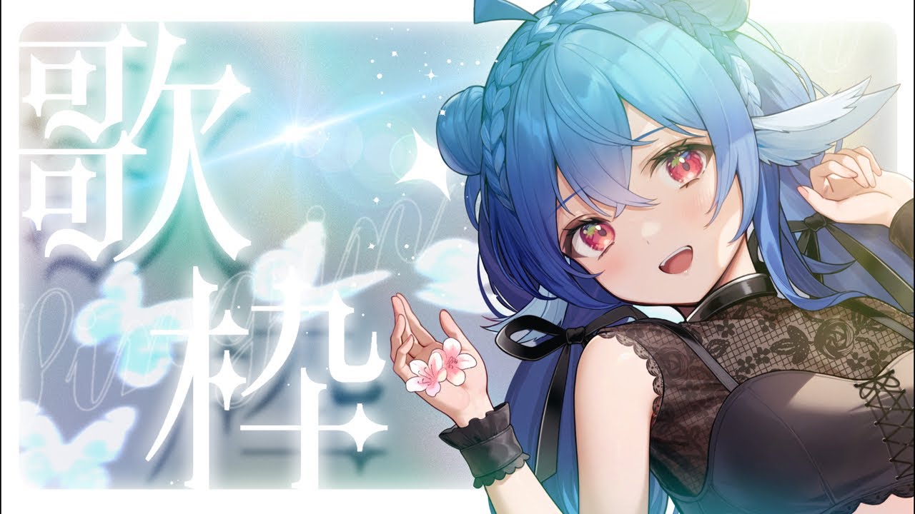 歌枠/singing 】世にも珍しいオオルリの幻の朝歌枠.ᐟ.ᐟ【#栃宮るりは