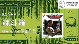 魂斗羅Operation C Contra コントラ任天堂Game Boy Nintendo