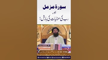 سوره مزمل عور رب کی عنایت کی باریش