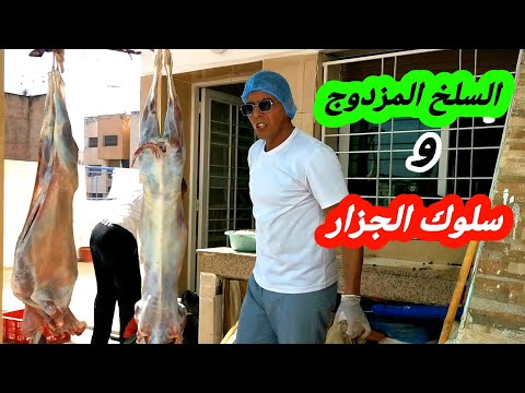 السلخ المزدوج سلخ 2 خروفان في آن واحد و سلوك الجزار
