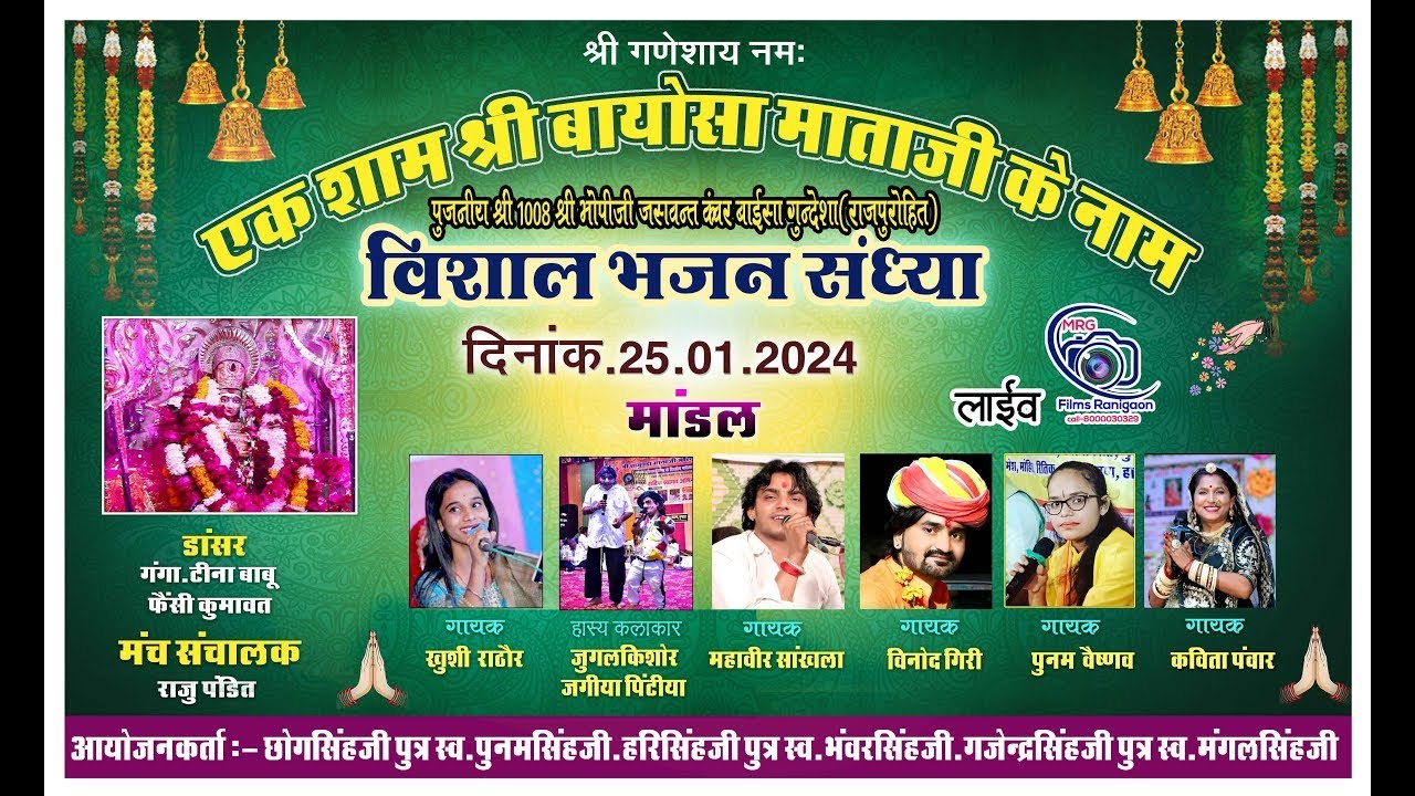 एक शाम श्री बायोसा माता के नाम भजन संध्या मांडल ~25.01.24~ महावीर सांखला ,विनोद गिरी ~MRG FILMS RANI