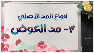 (٤٥) #مد_العوض- حكمه ومقدار مده - وكيف يقرأ في الكلمات التالية ( عطاءً - لنسفعًا - وليكونًا ) ؟؟