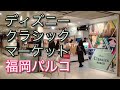 ディズニークラシックマーケットが福岡パルコで開催。グッズの紹介