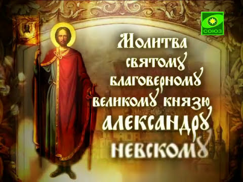 Молитва святому благоверному великому князю Александру Невскому