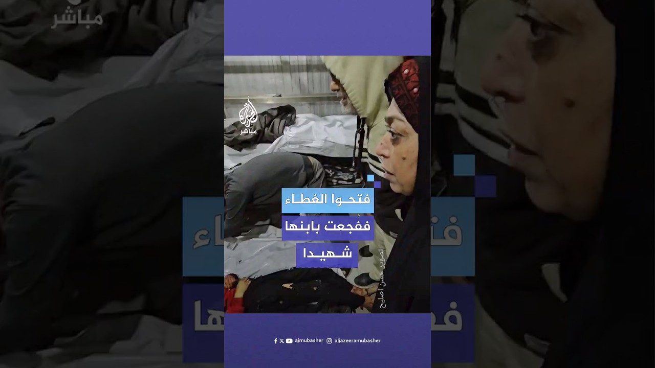 لحظة تعرُّف أم فلسطينية على طفلها الشهـ.ـيـد